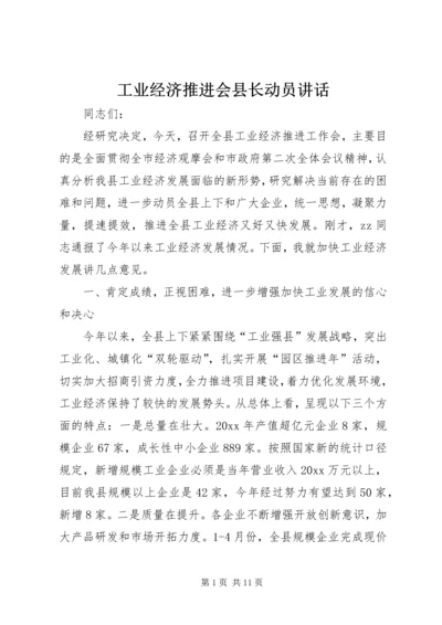 工业经济推进会县长动员讲话.docx