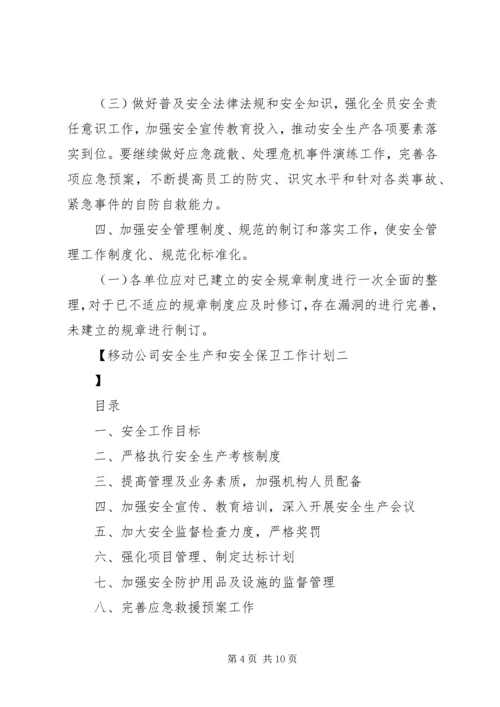 移动公司安全生产和安全保卫工作计划 (2).docx