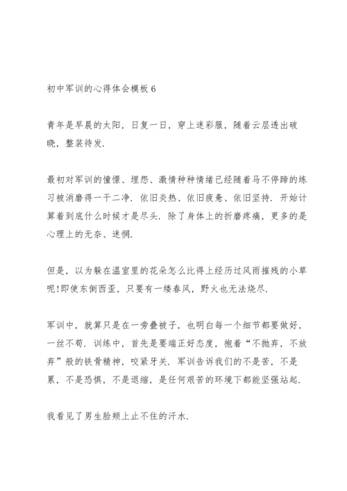 初中军训的心得体会模板（10篇）.docx