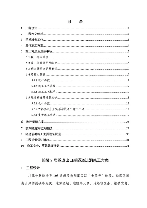 隧道洞口进洞施工技术方案