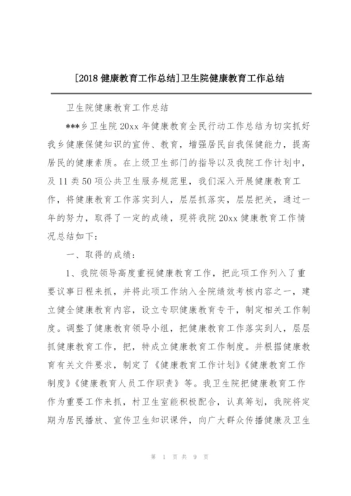 [2018健康教育工作总结]卫生院健康教育工作总结.docx