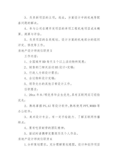 房地产设计师岗位职责.docx