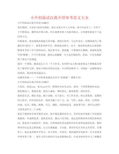 精编小升初面试自我介绍参考范文大全.docx