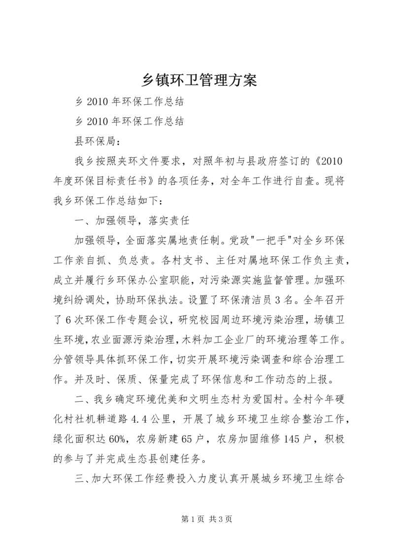 乡镇环卫管理方案.docx