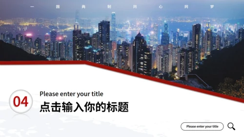 回归祖国怀抱纪念香港回归通用PPT模板