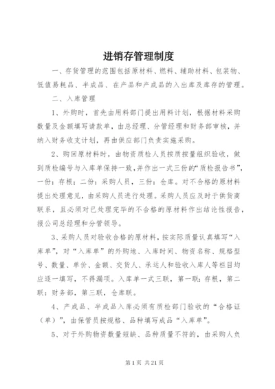 进销存管理制度.docx