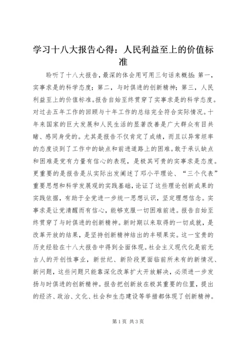 学习十八大报告心得：人民利益至上的价值标准 (3).docx