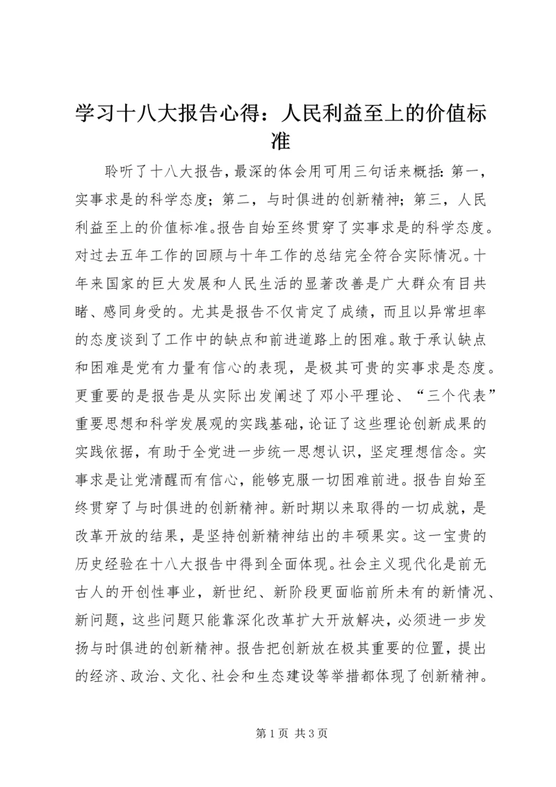 学习十八大报告心得：人民利益至上的价值标准 (3).docx