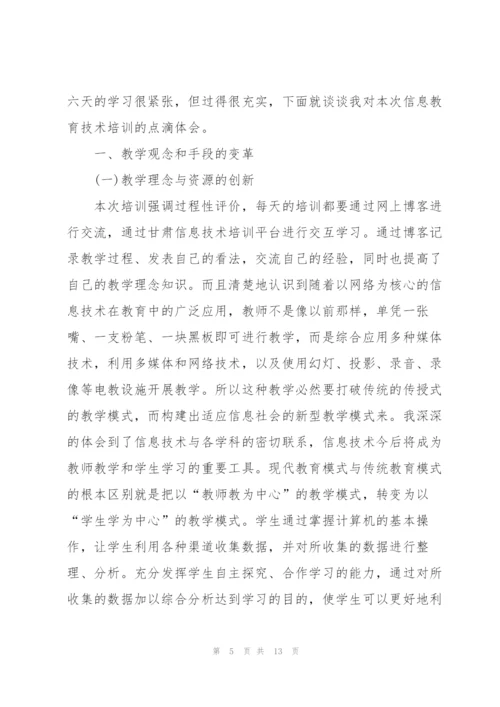 教师2022年信息技术培训心得体会.docx