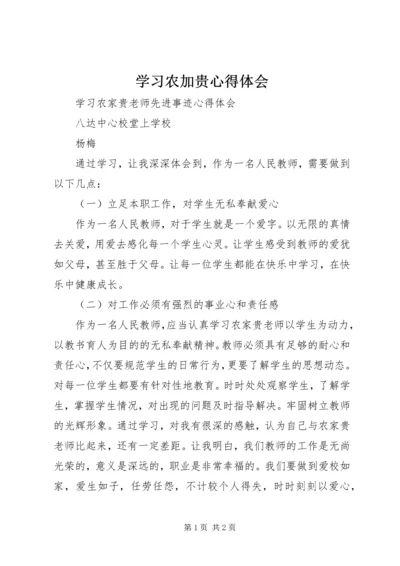 学习农加贵心得体会 (5).docx