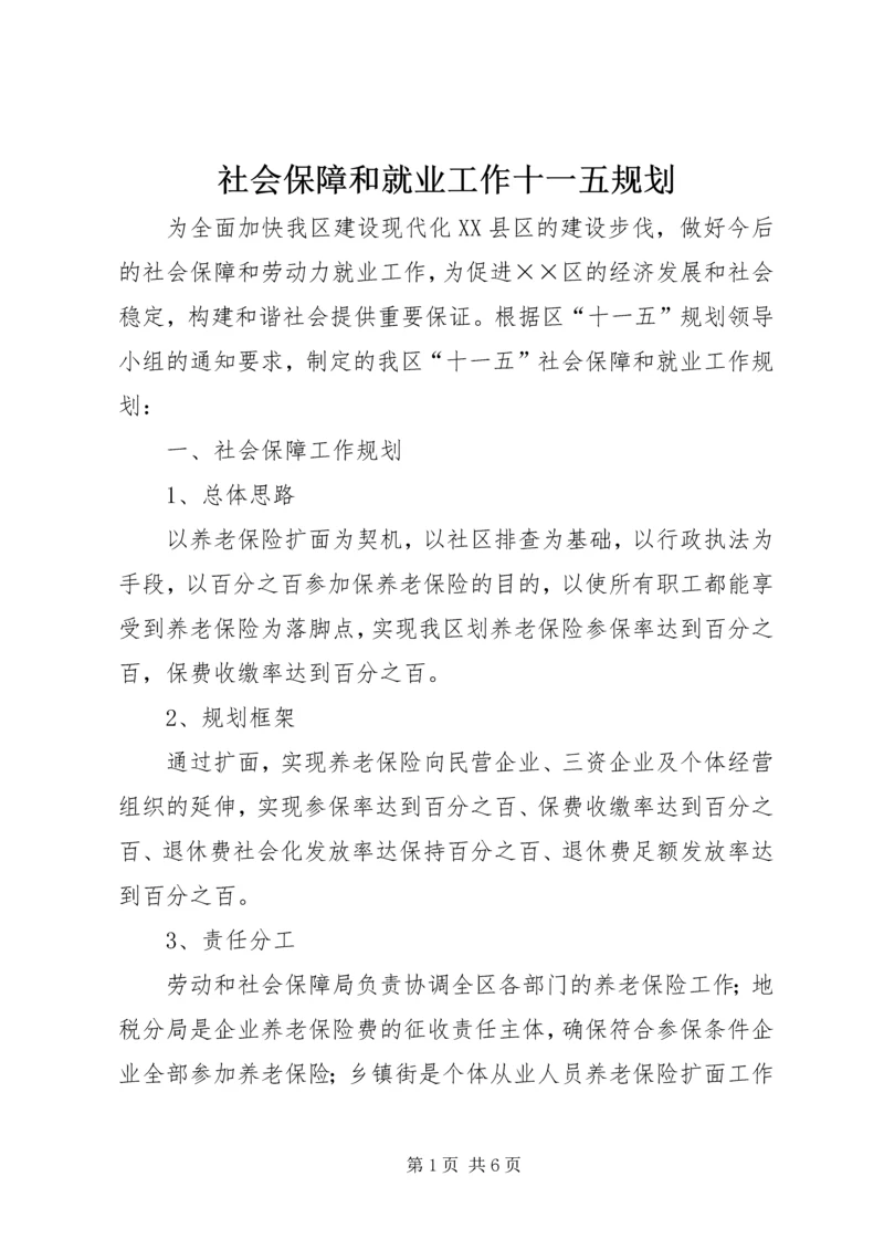 社会保障和就业工作十一五规划 (2).docx