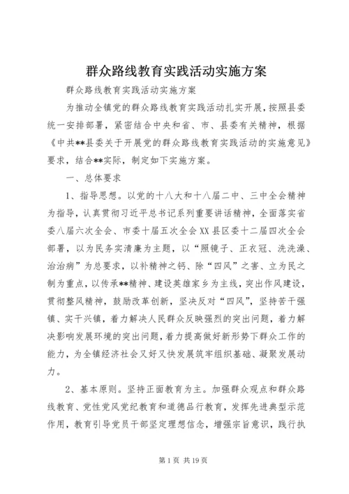 群众路线教育实践活动实施方案_1 (2).docx