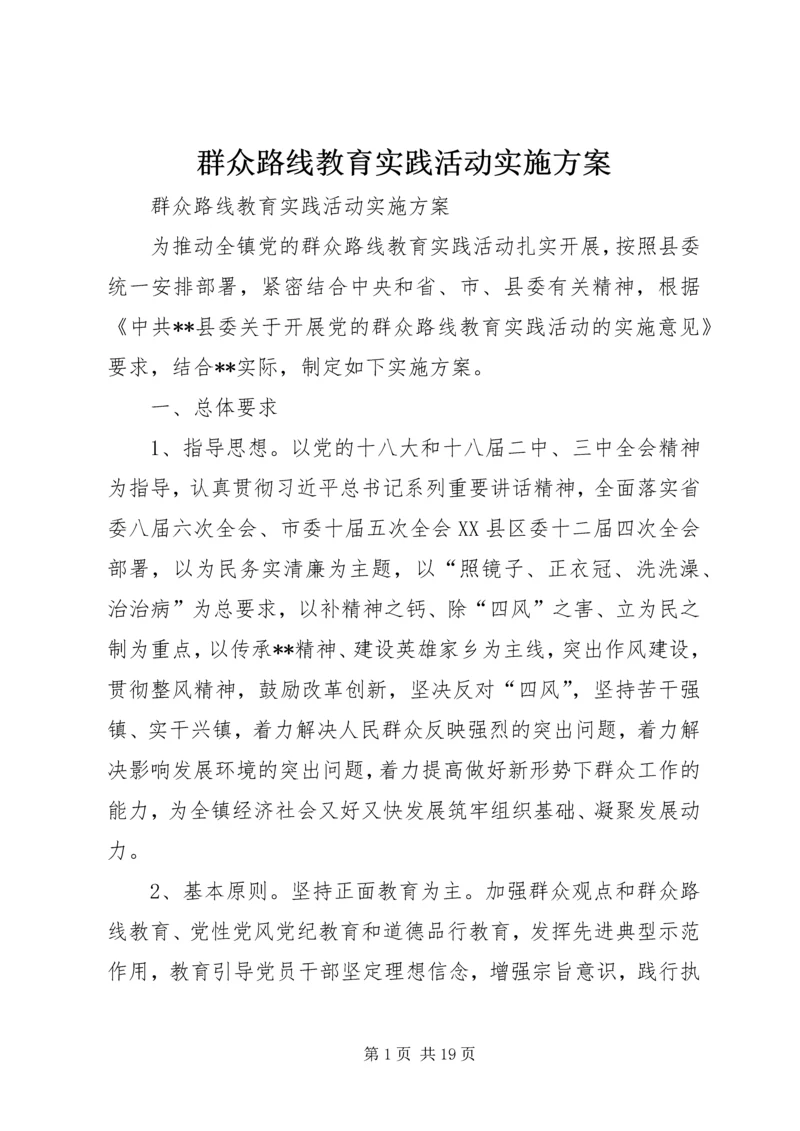 群众路线教育实践活动实施方案_1 (2).docx