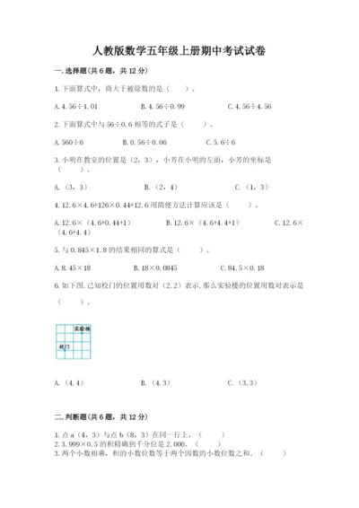 人教版数学五年级上册期中考试试卷及答案（精选题）.docx