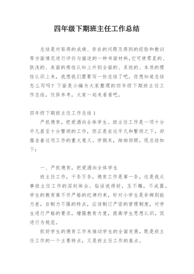 四年级下期班主任工作总结.docx