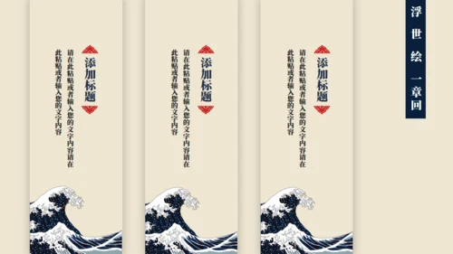 神奈川冲浪里浮世绘风格通用PPT模板