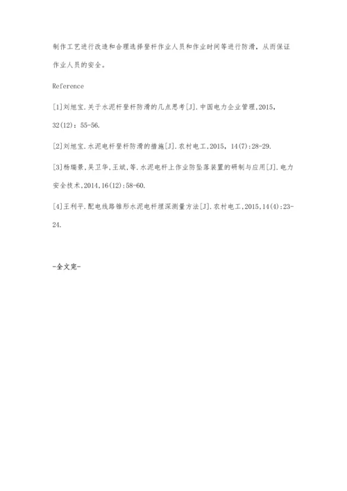 水泥电杆登杆防滑的措施探讨.docx