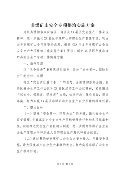 非煤矿山安全专项整治实施方案 (3).docx