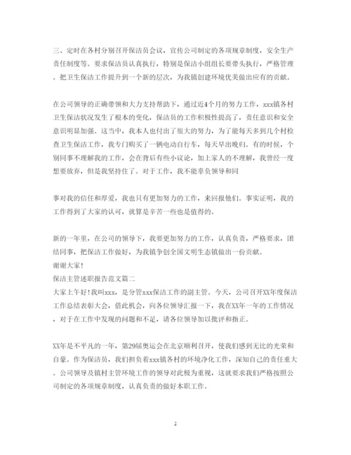 精编保洁主管述职报告范文.docx