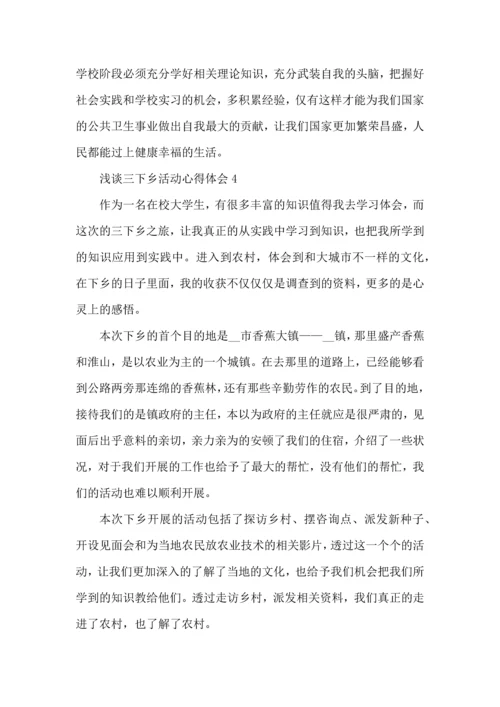 浅谈三下乡活动心得体会五篇.docx