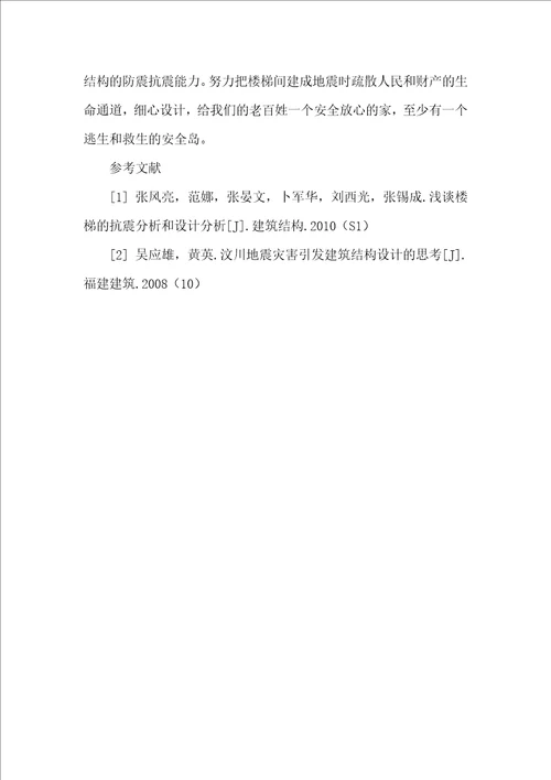 浅谈结构楼梯的抗震设计