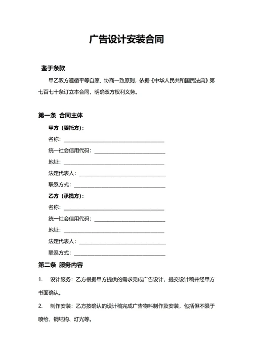 通用广告设计安装合同(民法典)