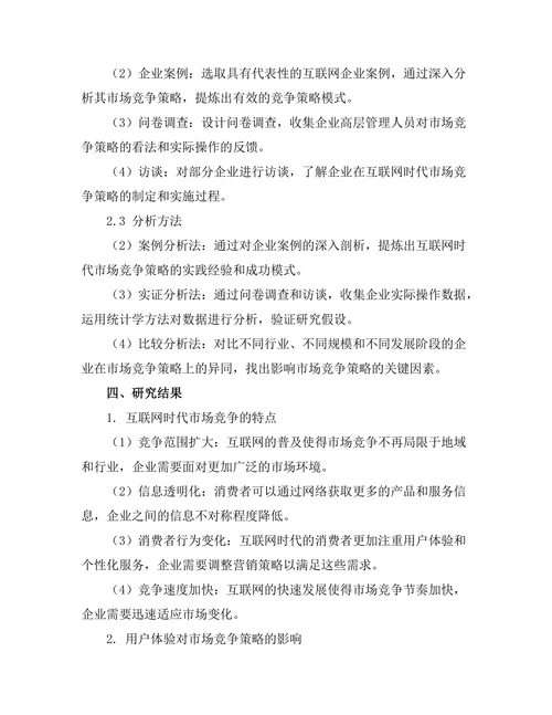 互联网时代的市场竞争策略研究