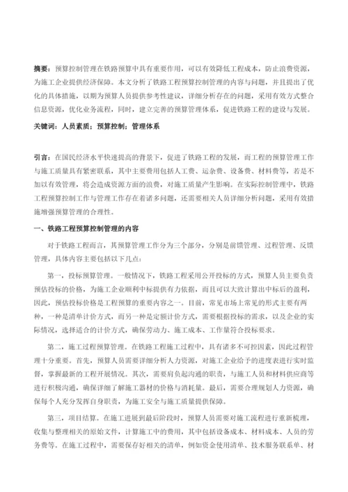 铁路工程预算控制管理对策研究.docx