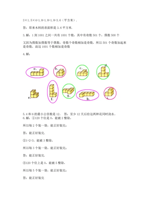 人教版五年级下册数学期中测试卷【必考】.docx
