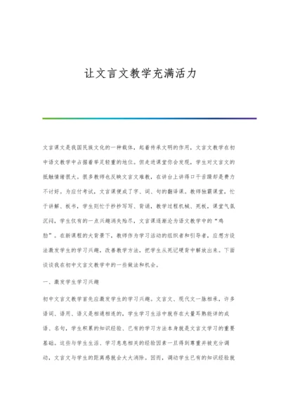 让文言文教学充满活力.docx