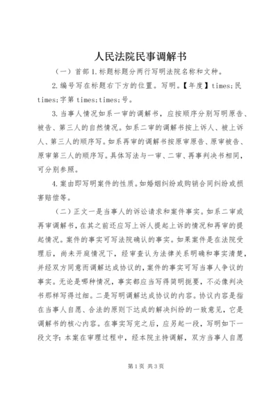 人民法院民事调解书.docx