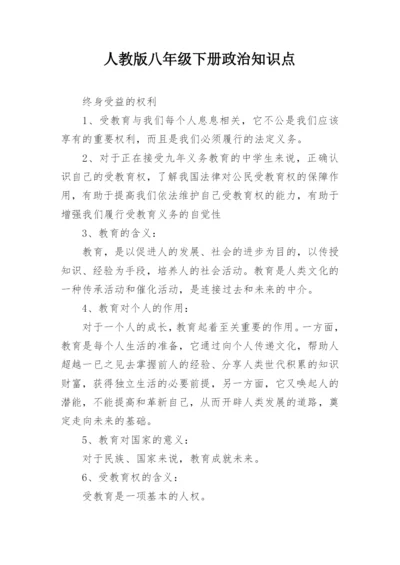 人教版八年级下册政治知识点.docx