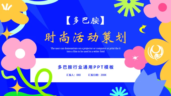 多巴胺时尚活动策划，蓝色通用PPT模板