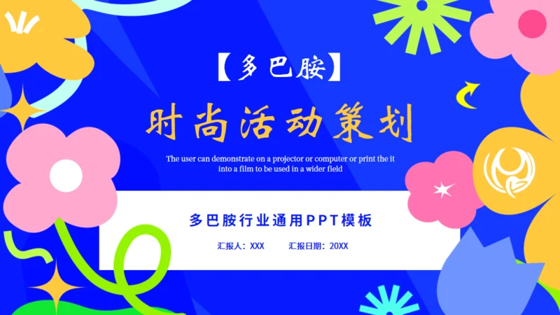 多巴胺时尚活动策划，蓝色通用PPT模板