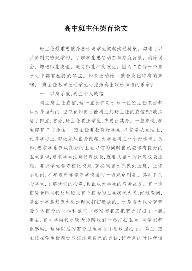高中班主任德育论文精编.docx