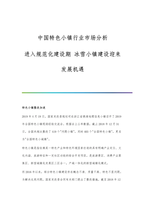 中国特色小镇行业市场分析进入规范化建设期-冰雪小镇建设迎来发展机遇.docx