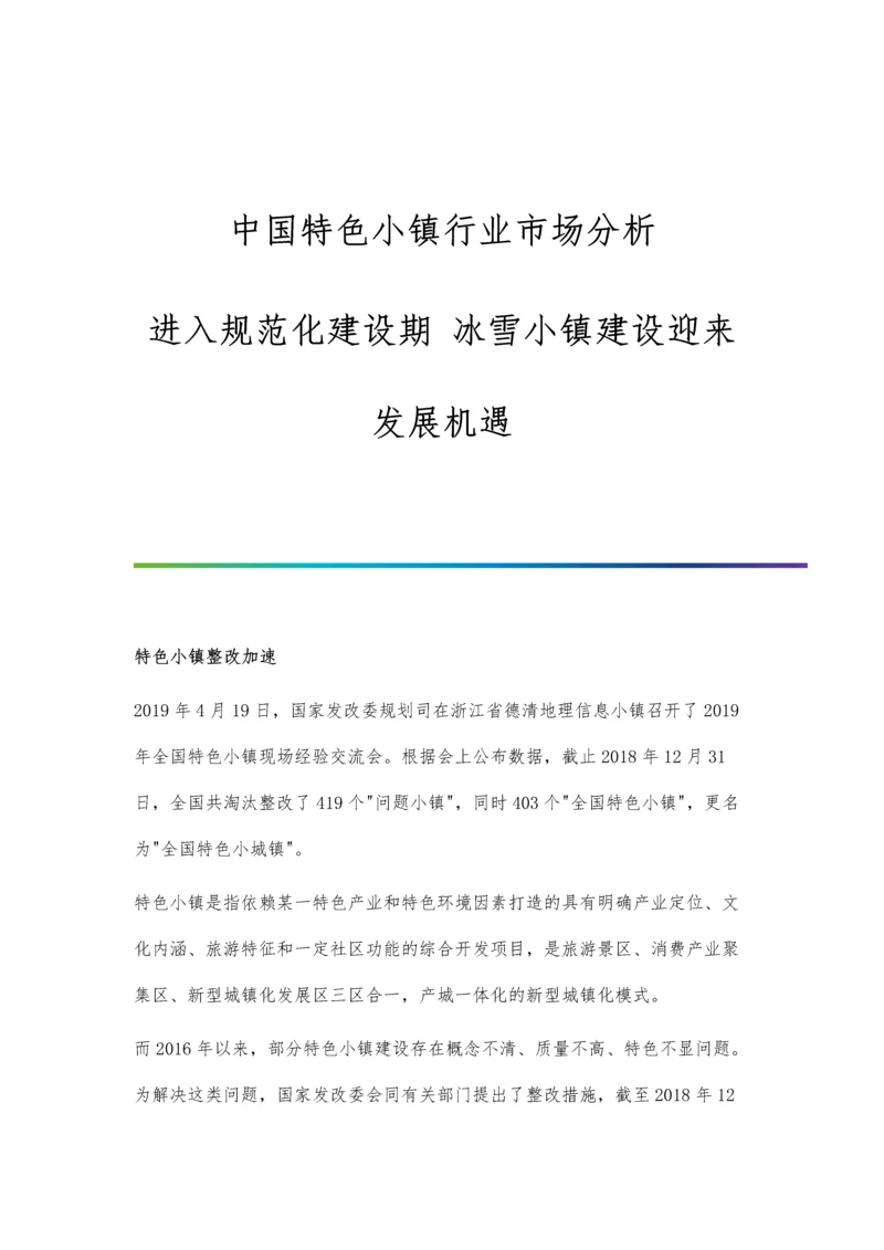 中国特色小镇行业市场分析进入规范化建设期-冰雪小镇建设迎来发展机遇.docx