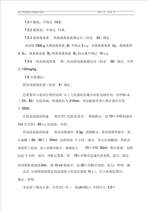 桃仁质量标准及检验操作规程