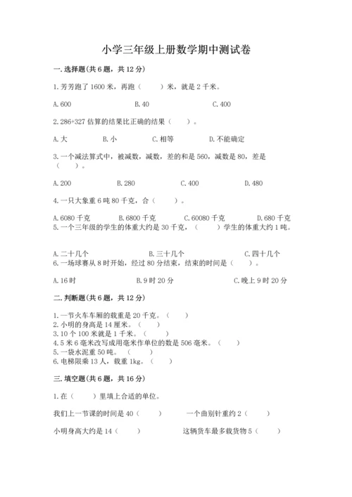 小学三年级上册数学期中测试卷附答案（能力提升）.docx