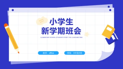 小学生新学期学和写主题班会通用PPT模板