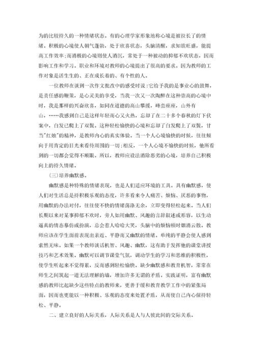 教师心理健康学习培训心得体会7篇.docx