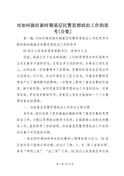 对如何做好新时期基层民警思想政治工作的思考[合集].docx