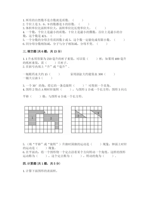 人教版五年级下册数学期末考试卷附完整答案【夺冠】.docx