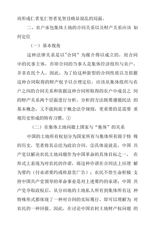 农户承包集体土地合同上财产关系