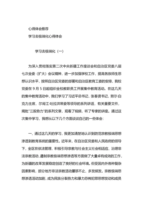 学习去宗教极端化心得体会.docx