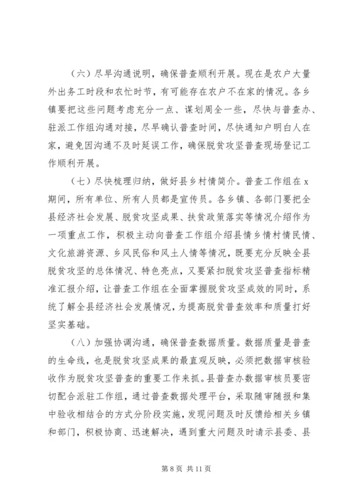 在开展脱贫攻坚普查工作会上的讲话.docx