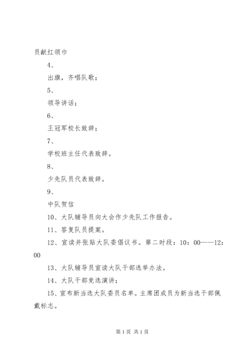 学校少代会程序.docx