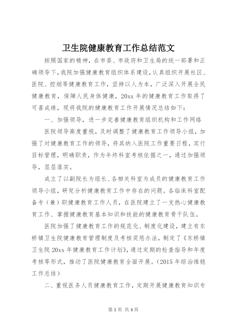 卫生院健康教育工作总结范文.docx