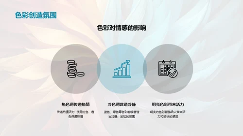 色彩艺术：感情与设计