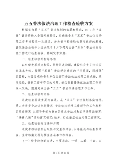 五五普法依法治理工作检查验收方案.docx